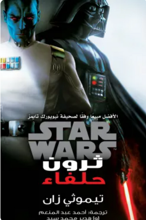 سلسلة ستار وورز: حلفاء << ثرون >> تيموثي زان قصص وروايات | المعرض المصري للكتاب EGBookFair