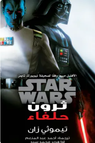 سلسلة ستار وورز: حلفاء << ثرون >> تيموثي زان قصص وروايات | المعرض المصري للكتاب EGBookFair