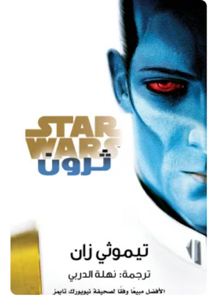 سلسلة ستار وورز: ثرون تيموثي زان قصص وروايات | المعرض المصري للكتاب EGBookFair