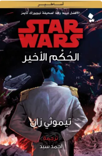 سلسلة ستار وورز: الحكم الأخير تيموثي زان قصص وروايات | المعرض المصري للكتاب EGBookFair