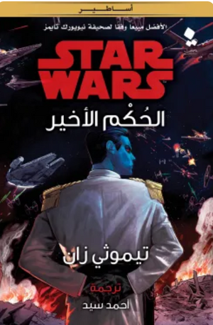 سلسلة ستار وورز: الحكم الأخير تيموثي زان قصص وروايات | المعرض المصري للكتاب EGBookFair