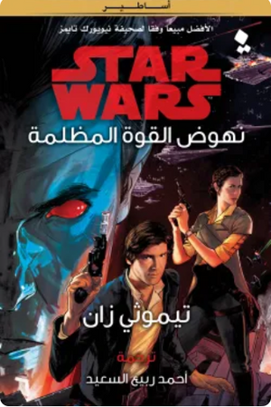 سلسلة ستار وورز: نهوض القوة المظلمة تيموثي زان قصص وروايات | المعرض المصري للكتاب EGBookFair