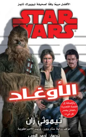 سلسلة ستار وورز: الأوغاد تيموثي زان قصص وروايات | المعرض المصري للكتاب EGBookFair