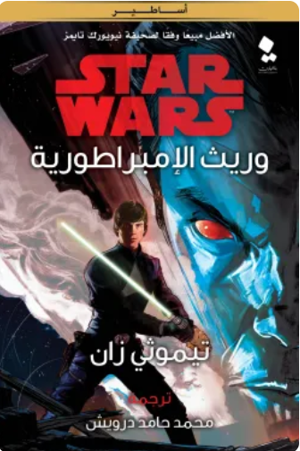 كتاب سلسلة ستار وورز: وريث الإمبراطورية - للمؤلف تيموثي زان