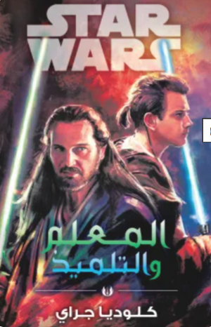 سلسلة ستار وورز: المعلم والتلميذ كلوديا جراي قصص وروايات | المعرض المصري للكتاب EGBookFair