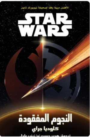 سلسلة ستار وورز: النجوم المفقودة كلوديا جراي قصص وروايات | المعرض المصري للكتاب EGBookFair