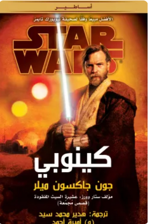 سلسلة ستار وورز: كينوبي جون جاكسون ميلر قصص وروايات | المعرض المصري للكتاب EGBookFair