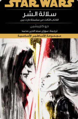 سلسلة ستار وورز: سلالة الشر درو كاربيشين قصص وروايات | المعرض المصري للكتاب EGBookFair