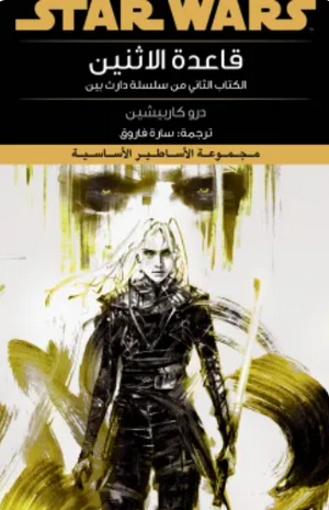 سلسلة ستار وورز: قاعدة الاثنين درو كاربيشين قصص وروايات | المعرض المصري للكتاب EGBookFair