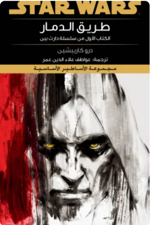 سلسلة ستار وورز: طريق الدمار درو كاربيشين قصص وروايات | المعرض المصري للكتاب EGBookFair