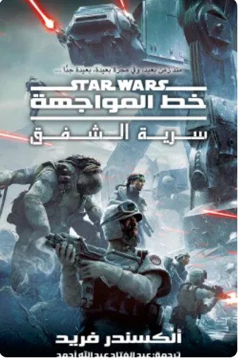 سلسلة ستار وورز: سرية الشفق ألكسندر فريد قصص وروايات | المعرض المصري للكتاب EGBookFair