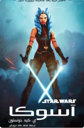 سلسلة ستار وورز: آسوكا 
إي. كيه. جونستون قصص وروايات | المعرض المصري للكتاب EGBookFair