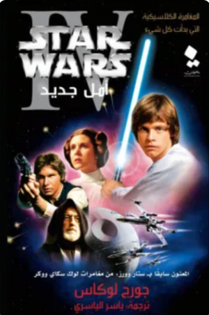 سلسلة ستار وورز: أمل جديد جورج لوكاس قصص وروايات | المعرض المصري للكتاب EGBookFair
