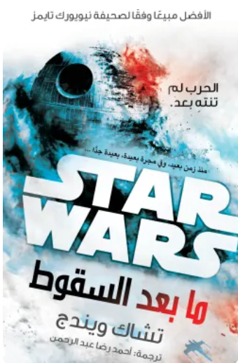 سلسلة ستار وورز: ما بعد السقوط تشاك ويندج قصص وروايات | المعرض المصري للكتاب EGBookFair