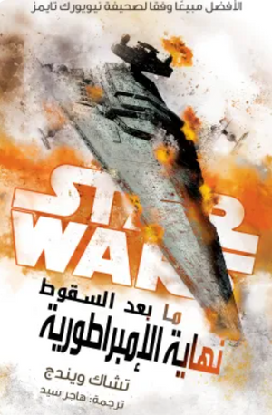سلسلة ستار وورز: نهاية الإمبراطورية << ما بعد السقوط >> تشاك ويندج قصص وروايات | المعرض المصري للكتاب EGBookFair