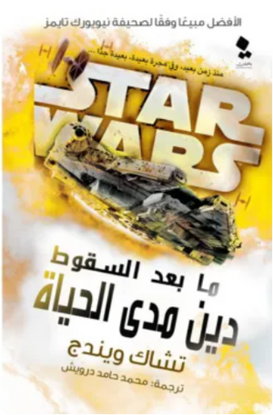 سلسلة ستار وورز: دين مدى الحياة << ما بعد السقوط >> تشاك ويندج قصص وروايات | المعرض المصري للكتاب EGBookFair