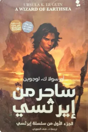 ساحر من إيرثسي: الجزء الأول من سلسلة إيرثسي أورسولا ك. لوجوين قصص وروايات | المعرض المصري للكتاب EGBookFair