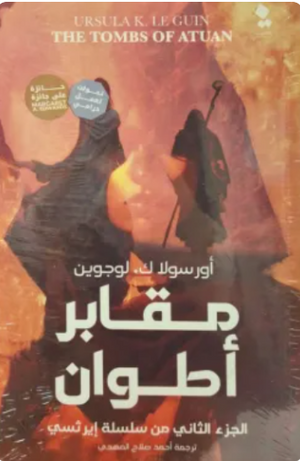 مقابر أطوان: الجزء الثاني من سلسلة إيرثسي أورسولا ك. لوجوين قصص وروايات | المعرض المصري للكتاب EGBookFair