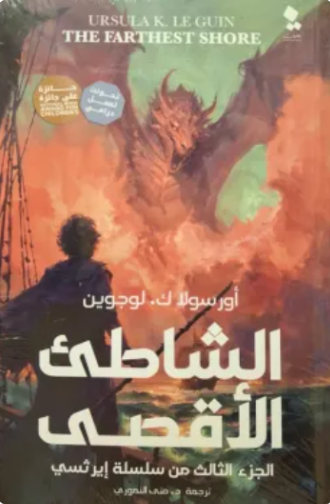 الشاطئ الأقصى: الجزء الثالث من سلسلة إيرثسي أورسولا ك. لوجوين قصص وروايات | المعرض المصري للكتاب EGBookFair