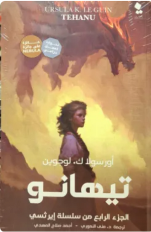 تيهانو : الجزء الرابع من سلسلة إيرثسي أورسولا ك. لوجوين قصص وروايات | المعرض المصري للكتاب EGBookFair