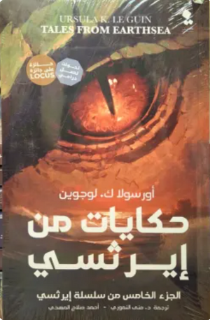 حكايات من إيرثسي: الجزء الخامس من سلسلة إيرثسي أورسولا ك. لوجوين قصص وروايات | المعرض المصري للكتاب EGBookFair