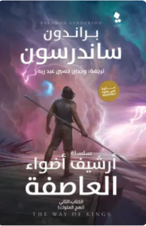 أرشيف أضواء العاصفة: نهج الملوك الكتاب الثاني براندون ساندرسون قصص وروايات | المعرض المصري للكتاب EGBookFair