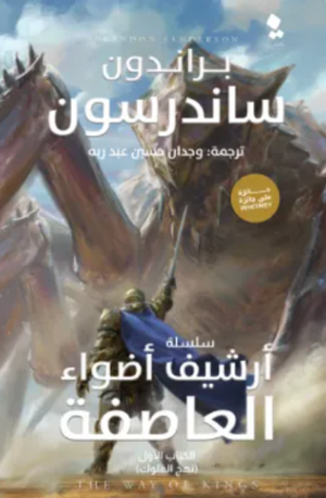 أرشيف أضواء العاصفة: نهج الملوك الكتاب الأول براندون ساندرسون قصص وروايات | المعرض المصري للكتاب EGBookFair
