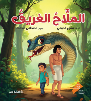 الملاح الغريق نشوى الحوفي كتب اطفال | المعرض المصري للكتاب EGBookFair