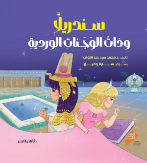 سندريلا وذات الوجنات الوردية محمد سيد عبدالتواب كتب اطفال | المعرض المصري للكتاب EGBookFair