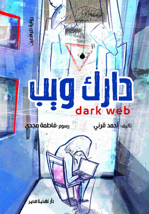 الدارك ويب  أحمد قرني قصص وروايات | المعرض المصري للكتاب EGBookFair