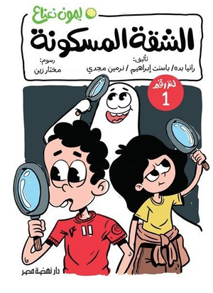 سلسلة ليمون نعناع 1: الشقة المسكونة رانيا بده كتب اطفال | المعرض المصري للكتاب EGBookFair