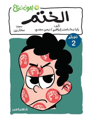 سلسلة ليمون نعناع 2: الختم رانيا بده كتب اطفال | المعرض المصري للكتاب EGBookFair