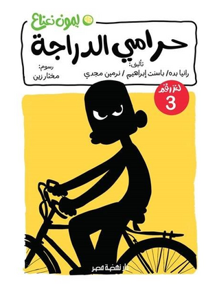 سلسلة ليمون نعناع 3: حرامي الدراجة رانيا بده كتب اطفال | المعرض المصري للكتاب EGBookFair