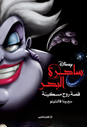 ساحرة البحر: قصة روح مسكينة سيرينا فالنتينو قصص وروايات | المعرض المصري للكتاب EGBookFair