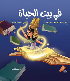 في بيت الحياة محمد سيد عبدالتواب قصص وروايات | المعرض المصري للكتاب EGBookFair