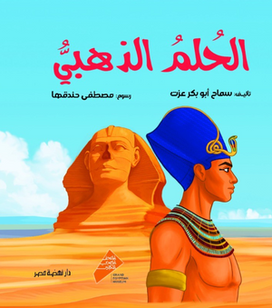 الحلم الذهبي سماح أبو بكر عزت قصص وروايات | المعرض المصري للكتاب EGBookFair