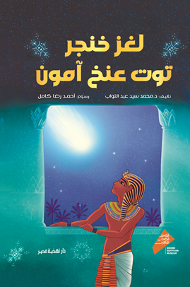 لغز خنجر توت عنخ آمون محمد سيد عبدالتواب قصص وروايات | المعرض المصري للكتاب EGBookFair