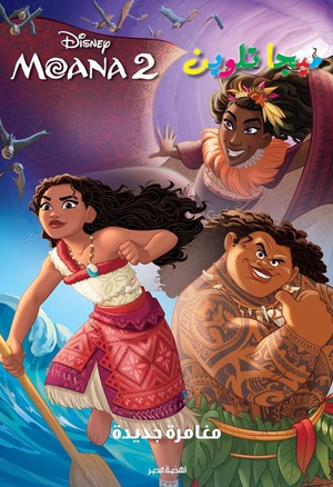 ميجا تلوين MOANA 2 مغامرة جديدة Disney كتب اطفال | المعرض المصري للكتاب EGBookFair