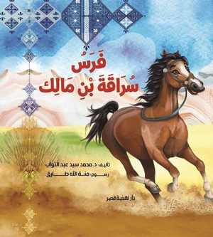 فرس سراقة بن مالك محمد سيد عبدالتواب كتب اطفال | المعرض المصري للكتاب EGBookFair