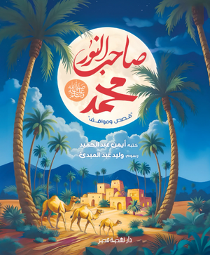 صاحب النور محمد صلي الله عليه وسلم أيمن عبدالحميد كتب اطفال | المعرض المصري للكتاب EGBookFair
