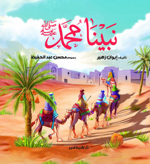 نبينا محمد صلي الله عليه وسلم إيوان زهير كتب اطفال | المعرض المصري للكتاب EGBookFair