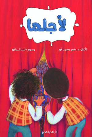لأجلها عبير محمد أنور كتب اطفال | المعرض المصري للكتاب EGBookFair
