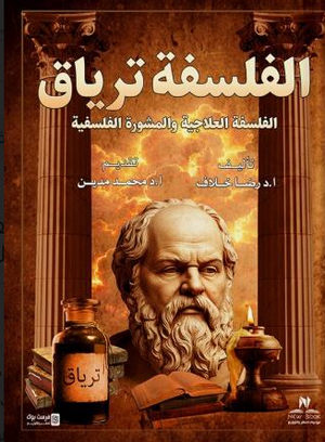 الفلسفة ترياق: الفلسفة العلاجية والمشورة النفسية رضا خلاف كتب عامة | المعرض المصري للكتاب EGBookFair