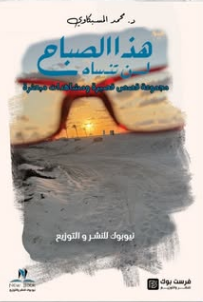 هذا الصباح لن تنساه: مجموعة قصص قصيرة ومشاهدات مبعثرة محمد المسبكاوي قصص وروايات | المعرض المصري للكتاب EGBookFair