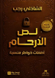 لص الأرحام: أضغاث خواطر نفسية الشاذلي رجب مجموعة قصصية | المعرض المصري للكتاب EGBookFair