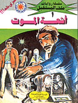 سلسلة ملف المستقبل 1: أشعة الموت نبيل فاروق قصص وروايات | المعرض المصري للكتاب EGBookFair