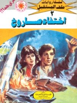 سلسلة ملف المستقبل 2: اختفاء صاروخ نبيل فاروق قصص وروايات | المعرض المصري للكتاب EGBookFair