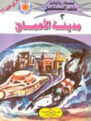 سلسلة ملف المستقبل 3: مدينة الأعماق نبيل فاروق قصص وروايات | المعرض المصري للكتاب EGBookFair
