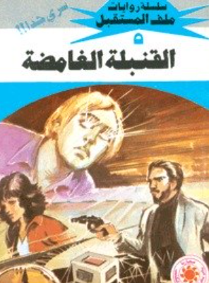 سلسلة ملف المستقبل 5: القنبلة الغامضة نبيل فاروق قصص وروايات | المعرض المصري للكتاب EGBookFair