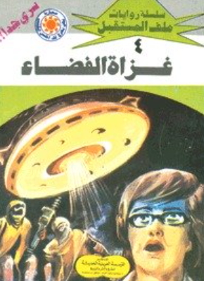 سلسلة ملف المستقبل 4: غزاة الفضاء نبيل فاروق قصص وروايات | المعرض المصري للكتاب EGBookFair
